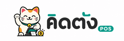 คิดตัง POS